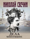 Миниатюра изображения товара Книга Эксмо Дела минувшие, мягкая обложка (Свечин Николай)