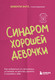 Миниатюра изображения товара Книга Бомбора Синдром хорошей девочки, мягкая обложка (Энгл Беверли)