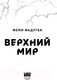 Миниатюра изображения товара Художественная книга Like Book Верхний мир / 9785041957445 (Фадугба Ф.)