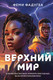 Миниатюра изображения товара Художественная книга Like Book Верхний мир / 9785041957445 (Фадугба Ф.)