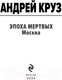 Миниатюра изображения товара Книга Эксмо Эпоха Мертвых-2. Москва / 9785041995966 (Круз А.)