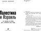 Миниатюра изображения товара Книга Эксмо Палестина и Израиль, твердая обложка (Каплан Алекс)