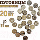 Миниатюра изображения товара Набор пуговиц Sentex COC1-11/2-20 (20шт)