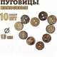 Миниатюра изображения товара Набор пуговиц Sentex COC1-13/2-10 (10шт)