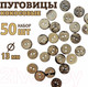 Миниатюра изображения товара Набор пуговиц Sentex COC1-13/2-50 (50шт)