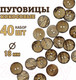 Миниатюра изображения товара Набор пуговиц Sentex COC1-18/2-40 (40шт)
