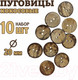 Миниатюра изображения товара Набор пуговиц Sentex COC1-20/2-10 (10шт)