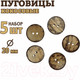 Миниатюра изображения товара Набор пуговиц Sentex COC1-20/2-5 (5шт)