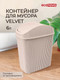 Миниатюра изображения товара Контейнер для мусора Econova Velvet / 411211107 