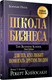Миниатюра изображения товара Книга Попурри Школа бизнеса, твердая обложка (Кийосаки Роберт)