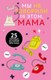 Миниатюра изображения товара Книга CLEVER Non-fiction. Мы не говорили об этом, мама / 9785002116478 (Бакина М.)