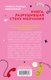 Миниатюра изображения товара Книга CLEVER Non-fiction. Мы не говорили об этом, мама / 9785002116478 (Бакина М.)