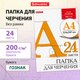 Миниатюра изображения товара Папка для черчения Brauberg 129255 (24л)