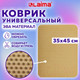 Миниатюра изображения товара Коврик грязезащитный Laima Eva 608715 (бежевый)
