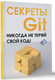 Миниатюра изображения товара Книга АСТ Секреты GIT. Никогда не теряй свой код! Мягкая обложка