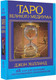 Миниатюра изображения товара Гадальные карты АСТ Таро Великого медиума / 9785171590635 (Холланд Дж.)