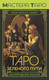 Миниатюра изображения товара Гадальные карты АСТ Таро Зеленого пути. True Witch Tarot / 9785171589363 (Мид Ф.)