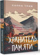 Миниатюра изображения товара Книга АСТ Хранитель памяти / 9785171515157 (Трив Х.)