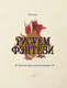 Миниатюра изображения товара Книга АСТ Рисуем фэнтези. Полный курс для начинающих / 9785171594206 (Буланжер В.)