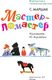 Миниатюра изображения товара Книга АСТ Мастер – ломастер, твердая обложка (Маршак Самуил)
