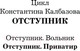 Миниатюра изображения товара Книга АСТ Отступник. Приватир / 9785171621537 (Калбазов К.Г.)