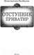 Миниатюра изображения товара Книга АСТ Отступник. Приватир / 9785171621537 (Калбазов К.Г.)