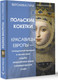 Миниатюра изображения товара Книга АСТ Польские кокетки, твердая обложка (Гуля Вероника)