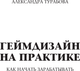 Миниатюра изображения товара Книга АСТ Геймдизайн на практике. Как начать зарабатывать, мягкая обложка (Турабова Александра)