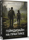 Миниатюра изображения товара Книга АСТ Геймдизайн на практике. Как начать зарабатывать, мягкая обложка (Турабова Александра)