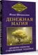 Миниатюра изображения товара Книга АСТ Денежная магия. Древние секреты, совр. техники, твердая обложка (Шенгелия Илья)