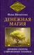 Миниатюра изображения товара Книга АСТ Денежная магия. Древние секреты, совр. техники, твердая обложка (Шенгелия Илья)
