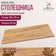 Миниатюра изображения товара Столешница для стола Millwood 180x90 (дуб золотой Craft)