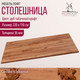 Миниатюра изображения товара Столешница для стола Millwood 220x110 (дуб табачный Craft)
