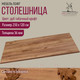 Миниатюра изображения товара Столешница для стола Millwood 250x120 (дуб табачный Craft)