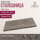 Миниатюра изображения товара Столешница для стола Millwood 100x70x3.6 (бетон)