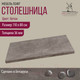Миниатюра изображения товара Столешница для стола Millwood 110x80x3.6 (бетон)