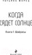 Миниатюра изображения товара Книга Эксмо Когда сядет солнце. Книга 1. Шайрасы / 9785041923570 (Морец Т.)