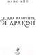 Миниатюра изображения товара Книга Эксмо Я, два вампира и дракон / 9785041861889 (Айт Э.)