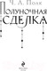 Миниатюра изображения товара Книга Эксмо Полуночная сделка / 9785041945992 (Полк Ч.Л.)