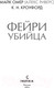 Миниатюра изображения товара Книга Inspiria Фейри-убийца / 9785041975500 (Омер М., Кроуфорд К.)