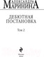 Миниатюра изображения товара Книга Эксмо Дебютная постановка. Том 2 / 9785042008115 (Маринина А.)