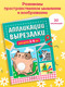 Миниатюра изображения товара Развивающая книга Эксмо Аппликации-вырезалки для детей 3-4 лет, мягкая обложка (Маланка Татьяна)