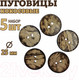 Миниатюра изображения товара Набор пуговиц Sentex COC1-25/2-5 (5шт)
