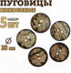 Миниатюра изображения товара Набор пуговиц Sentex COC1-28/2-5 (5шт)