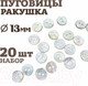 Миниатюра изображения товара Набор пуговиц Sentex RA1-13/2-20 (20шт)