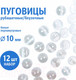 Миниатюра изображения товара Набор пуговиц Sentex TOP1-10/2 (12шт, белый перламутр)