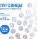 Миниатюра изображения товара Набор пуговиц Sentex TOP1-13/2  (12шт, белый перламутр)