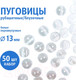 Миниатюра изображения товара Набор пуговиц Sentex TOP1-13/2  (50шт, белый перламутр)