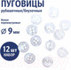 Миниатюра изображения товара Набор пуговиц Sentex ST1-9/4  (12шт, белый перламутр)