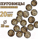Миниатюра изображения товара Набор пуговиц Sentex COC1-23/2-20 (20шт)